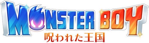 画像ギャラリー No.002のサムネイル画像 / あみあみ限定特典付きの「モンスターボーイ 呪われた王国」が予約受付中
