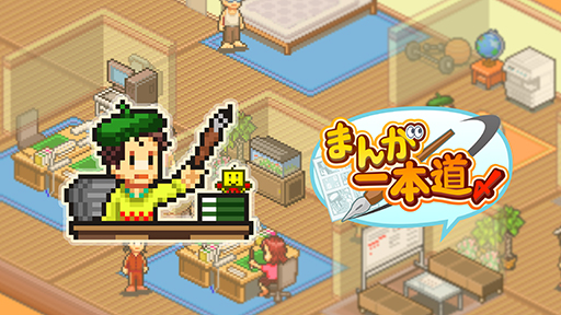 画像ギャラリー No.014のサムネイル画像 / カイロソフト,PS Storeで開催中の「Hol-Jan Sale part twoセール」に参加。「まんが一本道〆」などのタイトルが最大50%オフ