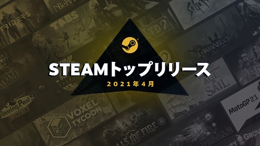 Valve 21年4月の Steamトップリリース を発表 リマスター作品が多数ランクイン