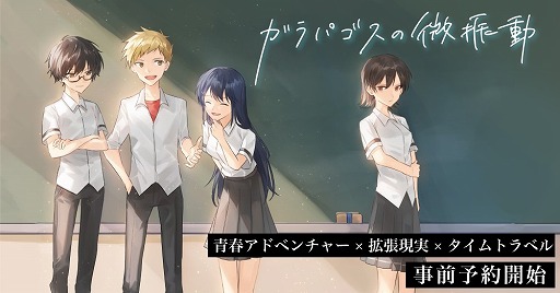 画像ギャラリー No.001のサムネイル画像 / ARゲーム「ガラパゴスの微振動」の事前登録受付が開始に。約25%オフの2980円で購入可能