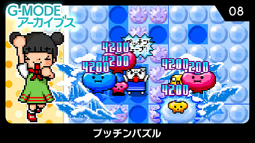 画像ギャラリー No.007のサムネイル画像 / G-MODEアーカイブス第8弾「プッチンパズル」が本日配信開始。8月12日まで10%オフに