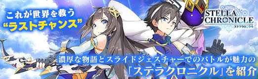 画像ギャラリー No.066のサムネイル画像 / 【PR】これが世界を救う“ラストチャンス”。濃厚な物語とスライドジェスチャーでのバトルが魅力の「ステラクロニクル」を紹介