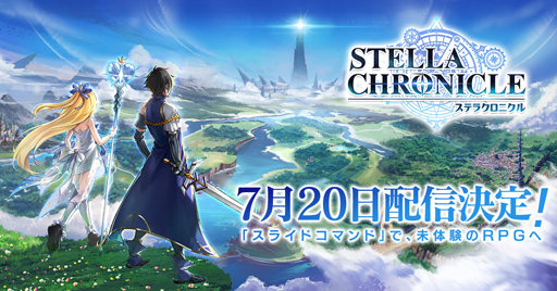 ステラクロニクル 7月日にリリース決定 主人公目線のpvが公式youtubeチャンネルにて公開中 ステラクロニクル 7月日にリリース決定 主人公目線のpvが公式youtubeチャンネルにて公開中