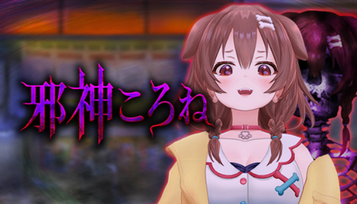 画像ギャラリー No.001のサムネイル画像 / 「つぐのひ」,VTuber“戌神ころね”が邪神ころねとしてゲーム内に登場