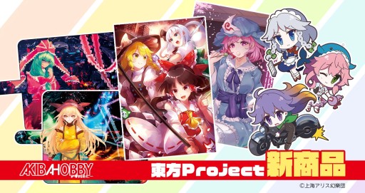 アキバホビー 東方project グッズの受注受付を続々開始 B2タペストリーやアクリルキーホルダーなど