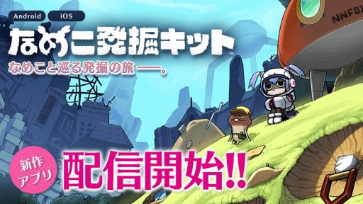 画像ギャラリー No.001のサムネイル画像 / 発掘シミュレーションゲーム「なめこ発掘キット」が配信開始