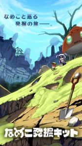 画像ギャラリー No.002のサムネイル画像 / 発掘シミュレーションゲーム「なめこ発掘キット」が配信開始