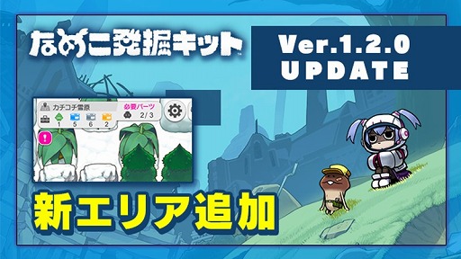 画像ギャラリー No.003のサムネイル画像 / 「なめこ発掘キット」に新エリア“カチコチ雪原”が追加