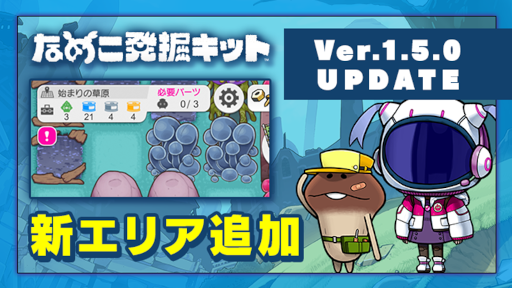 画像ギャラリー No.003のサムネイル画像 / 「なめこ発掘キット」エリア“始まりの草原”の新ステージとストーリーを追加