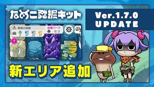 画像ギャラリー No.003のサムネイル画像 / 「なめこ発掘キット」に新エリア“群青の洞窟”が登場