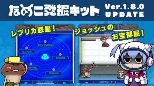 画像ギャラリー No.001のサムネイル画像 / 「なめこ発掘キット」に新エリア“レプリカ惑星”と新機能“ジョッシュのお宝部屋”が登場