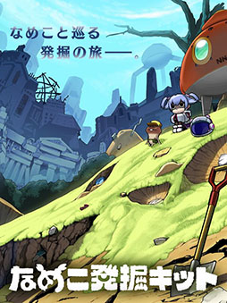 なめこ発掘キット