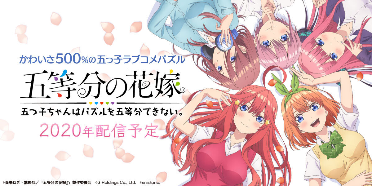 アプリ 五等分の花嫁 五つ子ちゃんはパズルを五等分できない の制作が決定 五つ子達のサイン色紙が抽選で当たるキャンペーンも開始に