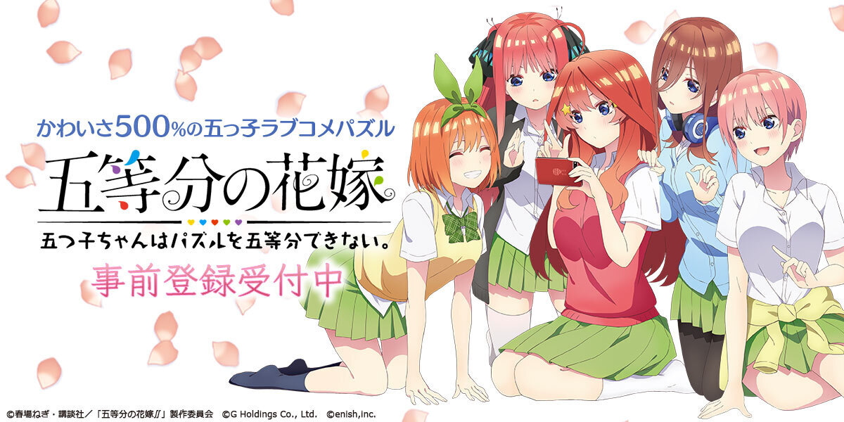 五等分の花嫁 五つ子ちゃんはパズルを五等分できない で事前登録が受け付け中 32万人突破でガチャ10回分のコインを配付