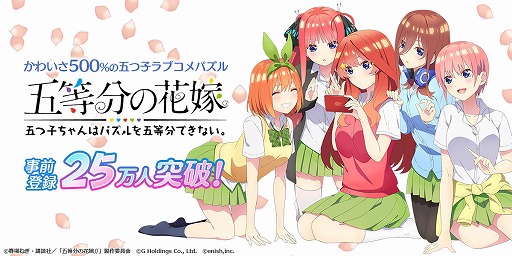 画像ギャラリー No.001のサムネイル画像 / 「五等分の花嫁 五つ子ちゃんはパズルを五等分できない。」事前登録者数が25万人を突破