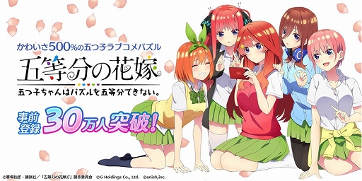 画像ギャラリー No.001のサムネイル画像 / 「五等分の花嫁 五つ子ちゃんはパズルを五等分できない。」の事前登録者数30万人突破を記念したTwitterキャンペーンが開始