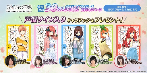 画像ギャラリー No.004のサムネイル画像 / 「五等分の花嫁 五つ子ちゃんはパズルを五等分できない。」の事前登録者数30万人突破を記念したTwitterキャンペーンが開始