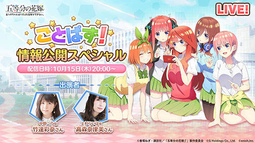 五等分の花嫁 五つ子ちゃんはパズルを五等分できない で初の公式生放送が10月15日に実施 五つ子からの告白シーンをお披露目