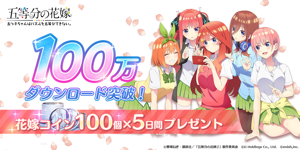 五等分の花嫁 五つ子ちゃんはパズルを五等分できない がリリース初日に100万dlを突破 記念に最大500個の花嫁コイン 銀 をプレゼント