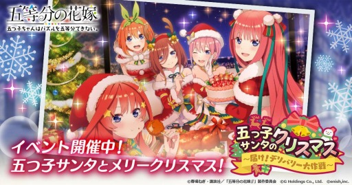 ごとぱず」でイベント,五つ子サンタのクリスマス~届け!デリバリー大