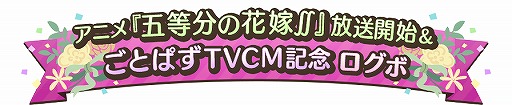 画像ギャラリー No.004のサムネイル画像 / 「ごとぱず」でTVアニメ「五等分の花嫁∬」放送開始記念キャンペーンが開催