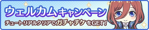 画像ギャラリー No.005のサムネイル画像 / 「ごとぱず」でTVアニメ「五等分の花嫁∬」放送開始記念キャンペーンが開催