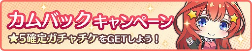 画像ギャラリー No.006のサムネイル画像 / 「ごとぱず」でTVアニメ「五等分の花嫁∬」放送開始記念キャンペーンが開催
