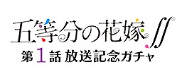画像ギャラリー No.007のサムネイル画像 / 「ごとぱず」でTVアニメ「五等分の花嫁∬」放送開始記念キャンペーンが開催
