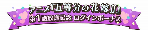 画像ギャラリー No.008のサムネイル画像 / 「ごとぱず」でTVアニメ「五等分の花嫁∬」放送開始記念キャンペーンが開催