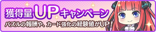画像ギャラリー No.009のサムネイル画像 / 「ごとぱず」でTVアニメ「五等分の花嫁∬」放送開始記念キャンペーンが開催