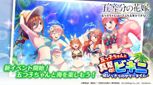 ごとぱず」で新イベント“五つ子ちゃんと真夏のビキニ ~飛びっきりの