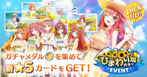 画像ギャラリー No.002のサムネイル画像 / 「ごとぱず」でイベント“五つ子ちゃんと夢幻のひまわり 〜私たち、入れ替わってる!?〜”が7月17日から開催