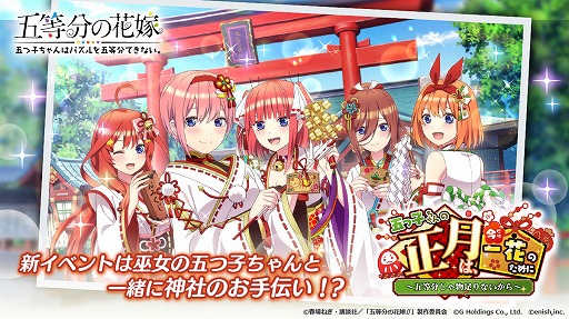 画像ギャラリー No.003のサムネイル画像 / 「ごとぱず」でイベント“五つ子ちゃんの正月は、今だけ一花のために 〜五等分じゃ物足りないから〜”がスタート