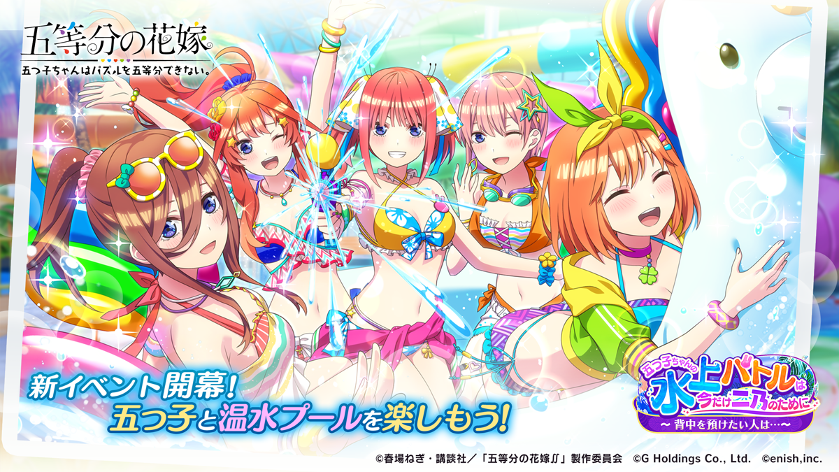 ごとぱず」カラフルなビキニ姿の五つ子が登場するイベントが開催