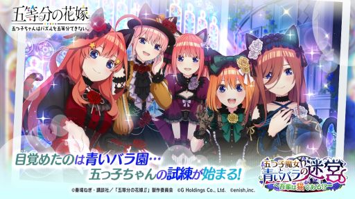 画像ギャラリー No.001のサムネイル画像 / 「ごとぱず」でイベント“五つ子魔女と青いバラの迷宮 〜吾輩は黒猫である!?〜”が開催