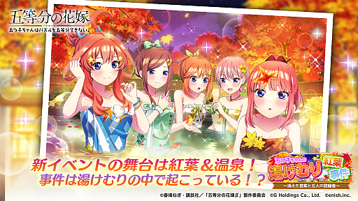 画像ギャラリー No.001のサムネイル画像 / 「ごとぱず」,新イベント“五つ子ちゃんの湯けむり紅葉事件〜消えた答案と五人の容疑者〜”を開催