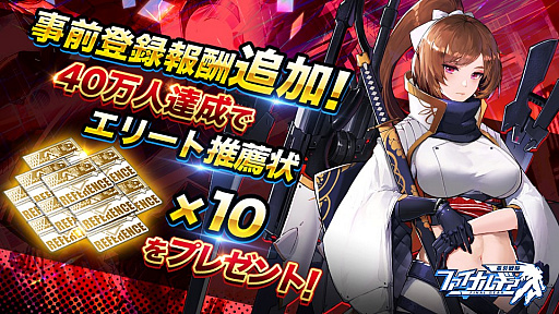 画像ギャラリー No.002のサムネイル画像 / 「ファイナルギア-重装戦姫-」,事前登録者数が30万人を突破。40万人達成報酬の追加が決定