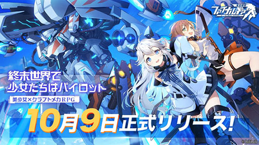 画像ギャラリー No.001のサムネイル画像 / 「ファイナルギア-重装戦姫-」の正式サービスが本日スタート。事前登録者数50万人突破を記念して各種特典も配付