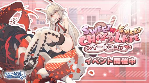 画像ギャラリー No.001のサムネイル画像 / 「ファイナルギア-重装戦姫-」,バレンタインイベント「スイートココア」が開催