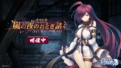 画像ギャラリー No.001のサムネイル画像 / 「ファイナルギア-重装戦姫-」,イベント“嵐の夜のおとぎ話”に新規URを実装