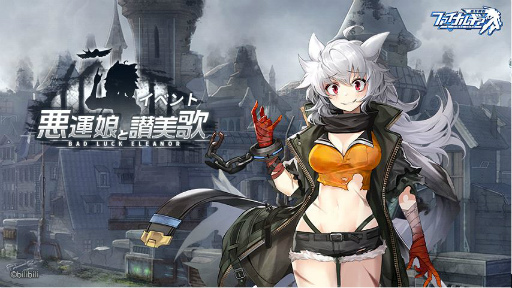 画像ギャラリー No.001のサムネイル画像 / 「ファイナルギア」でイベント“悪運娘と賛美歌”が開催