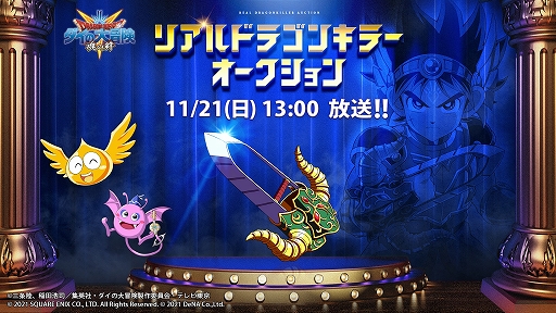 ドラゴンクエスト ダイの大冒険 魂の絆 リアルドラゴンキラーオークションが開催 本日から参加者の募集を開始 ドラゴンクエスト ダイの大冒険 魂の絆 リアルドラゴンキラーオークションが開催 本日から参加者の募集を開始