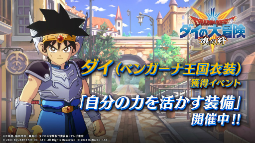 画像ギャラリー No.002のサムネイル画像 / 「ドラゴンクエスト ダイの大冒険 -魂の絆-」で新イベント“自分の力を活かす装備”が開催