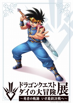 画像ギャラリー No.004のサムネイル画像 / 「ドラゴンクエスト ダイの大冒険 -魂の絆-」イベント“魔王軍への挑戦獣王との戦い”を開催