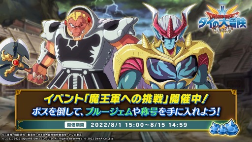 画像ギャラリー No.012のサムネイル画像 / 「ドラゴンクエスト ダイの大冒険 -魂の絆-」イベント“魔王軍への挑戦獣王との戦い”を開催