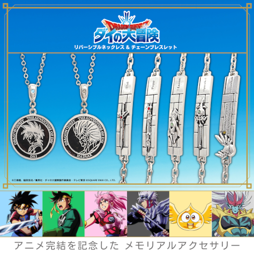 画像ギャラリー No.001のサムネイル画像 / 「ドラゴンクエスト ダイの大冒険」アニメ完結を記念してメモリアルアクセサリーが登場