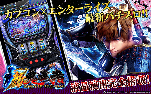 画像ギャラリー No.001のサムネイル画像 / 「パチスロ 新鬼武者〜DAWN OF DREAMS〜」の配信がスタート