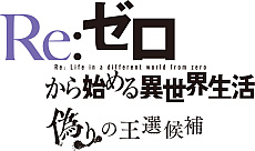 ���������꡼ No.003�Υ���ͥ������ / ��Re:��������Ϥ����������� ����β�������פΥ���饯�����ȥ쥤�顼��2�Ƥ�������������ȯ�䵭ǰ�����ڡ���⥹������