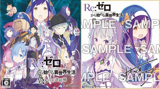リゼロ 偽りの王選候補 の発売記念キャンペーンにあみあみオンラインショップが参加