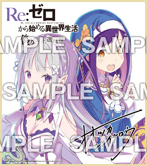 画像ギャラリー No.002のサムネイル画像 / 「リゼロ 偽りの王選候補」の発売記念キャンペーンにあみあみオンラインショップが参加
